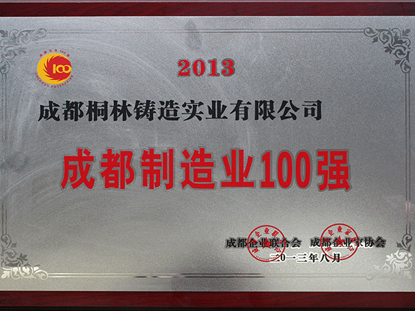 成都制造業100強