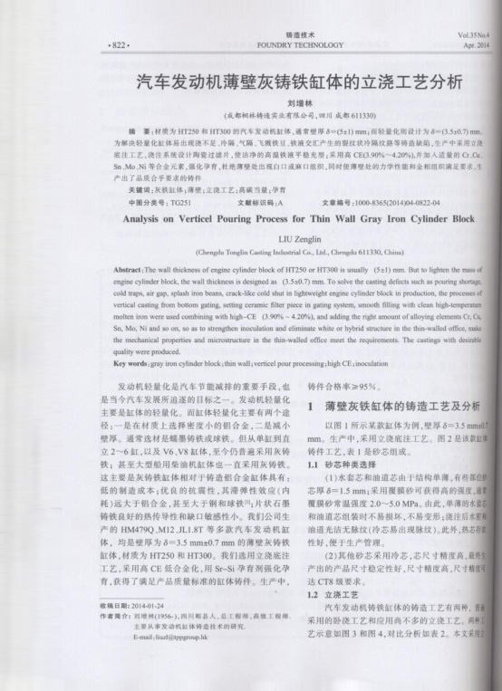 汽車發動機薄壁灰鑄件缸體的立澆工藝分析