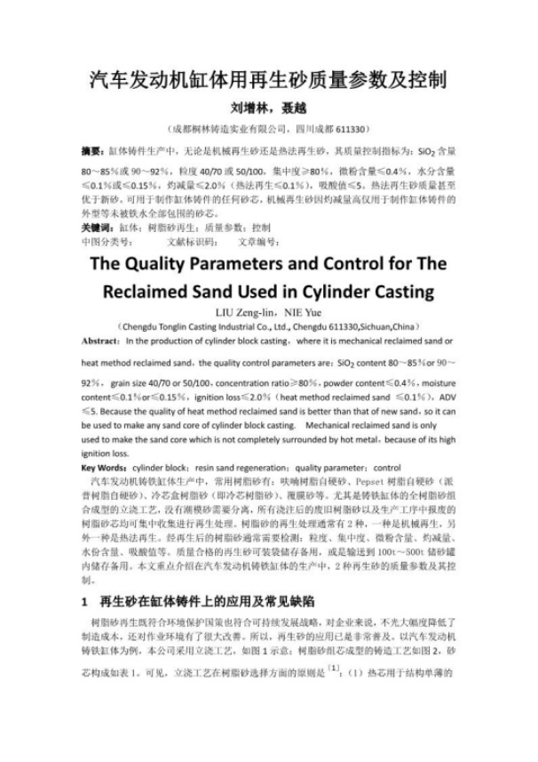 汽車發動機缸體用再生砂質量參數及控制