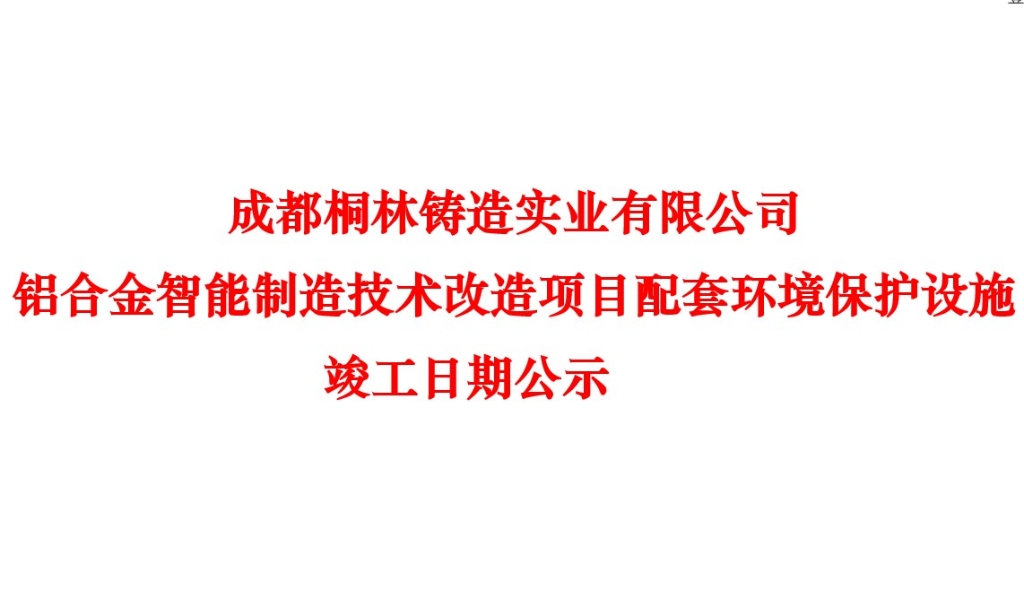 成都桐林鑄造實業有限公司 鋁合金智能制造技術改造項目配套環境保護設施竣工日期公示